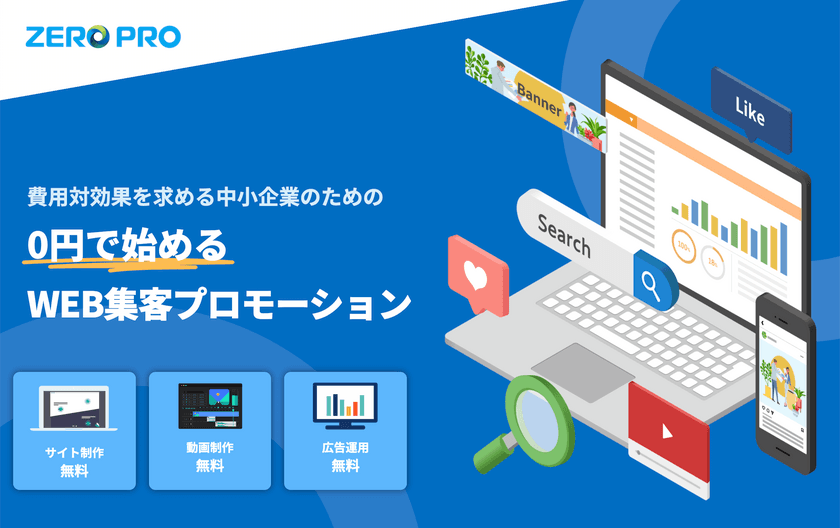 【初期費用0円】費用対効果を求める中小企業のための
0円で始めるWEB集客プロモーション決定版
「ZERO PRO」新サービスを開始！！