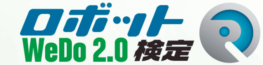 2021年度第2回　ロボット検定 for WeDo2.0
ロボット検定 for EV3　開催！