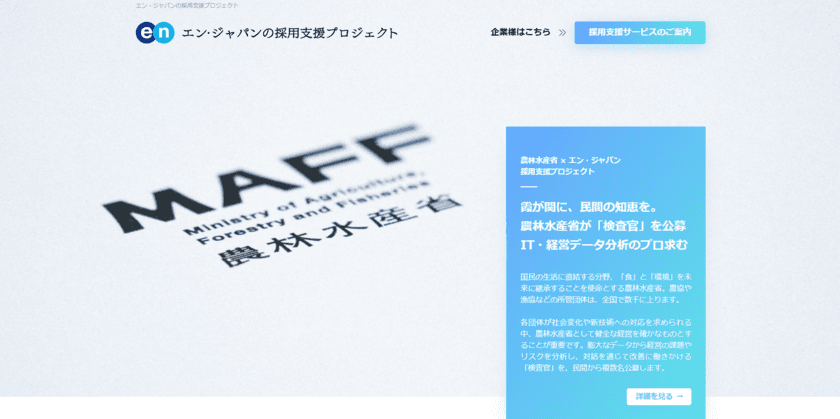 農林水産省×エン・ジャパン採用支援プロジェクト開始！ 