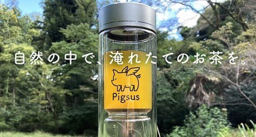 11月1日(月)お茶の日におすすめ　
茶葉が分離できる「タンブラー」