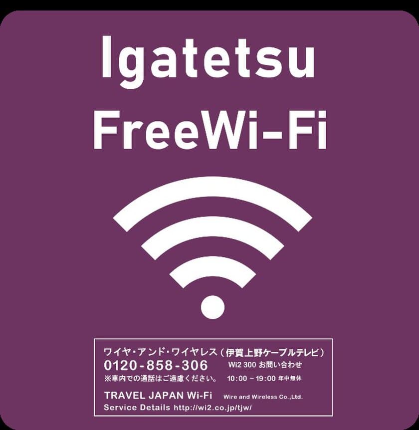 【伊賀鉄道】
１１月１日（月）より忍者線（伊賀線）で
車内Free Wi-Fi サービス
「 Igatetsu Free Wi-Fi 」を導入します！