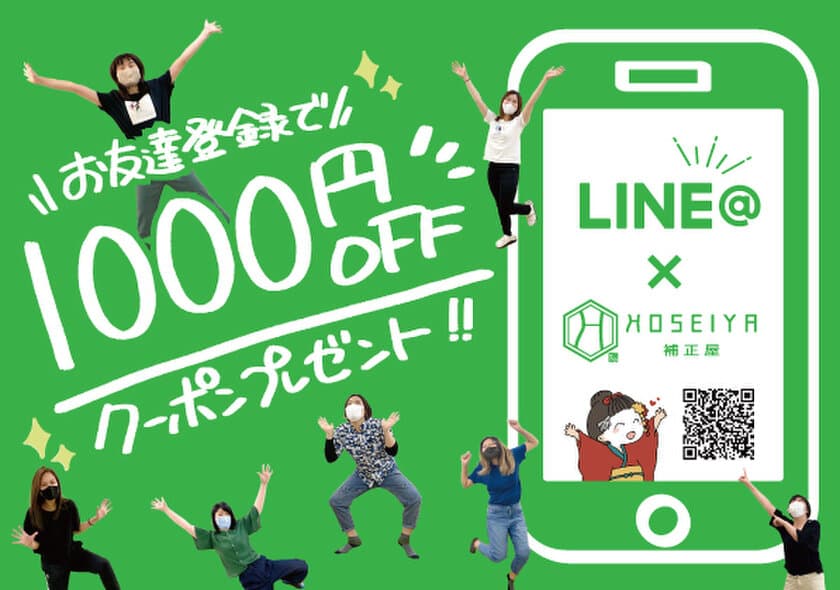 補正下着専門店「補正屋」がLINE＠キャンペーン開催！
登録するだけで1,000円分のクーポンプレゼント！