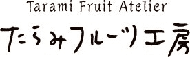 たらみフルーツ工房　東京初登場！！(期間限定)
東京駅エキナカ施設「GRANSTA(グランスタ)」