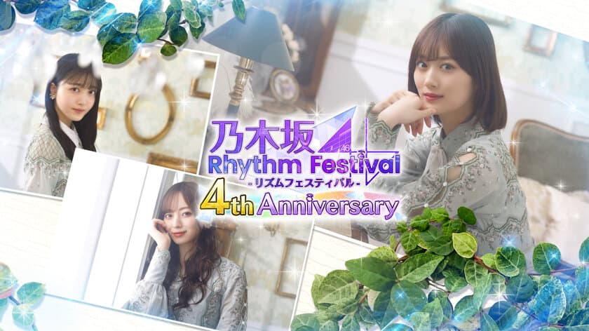 スマートフォンアプリ『乃木坂46リズムフェスティバル』
2021年11月21日(日)でリリース4周年！
11月9日(火)より「カウントダウンキャンペーン』を開催！