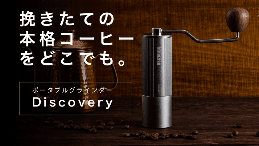 驚くほど軽い力で豆が挽ける　
ポータブルコーヒーグラインダー“Discovery”
Makuakeにて先行予約販売開始！