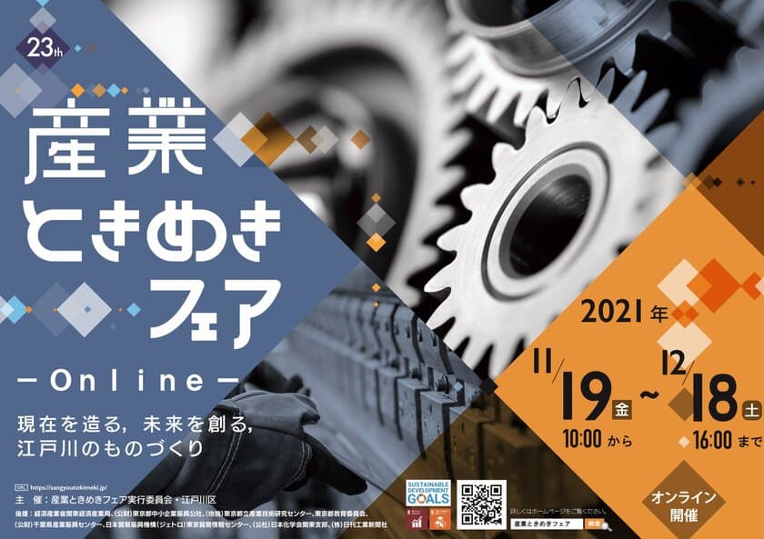 「第23回産業ときめきフェア in EDOGAWA-Online-」11/19～12/18開催
　～現在(いま)を造る　未来を創る　江戸川のものづくり～