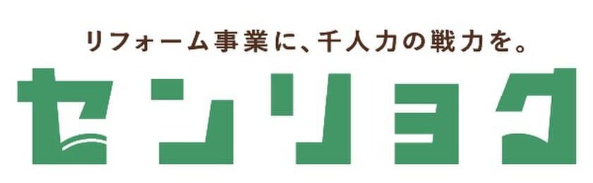 センリョクが50を超える業務効率化システムを搭載した
月額制新会員プランをリリース　
リフォーム・建築業界の長時間労働軽減を目指す