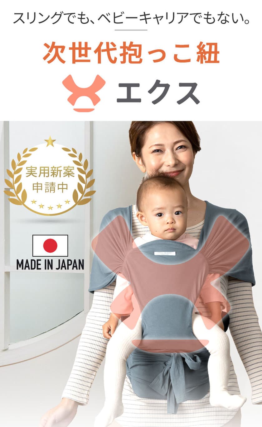 マタニティ服専門店「スウィートマミー」が
毎月150個完全限定生産の日本製抱っこ紐
『次世代抱っこ紐 X(エクス)』の販売を開始