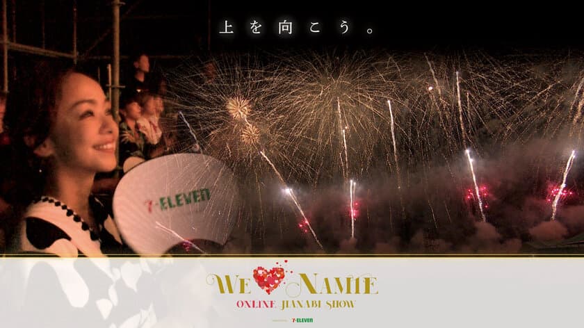 『WE LOVE NAMIE ONLINE HANABI SHOW
supported by セブン-イレブン』オンラインイベント開催
及びVRオンデマンド配信のお知らせ