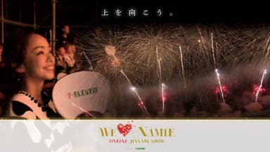 『WE LOVE NAMIE ONLINE HANABI SHOW supported by セブン-イレブン』