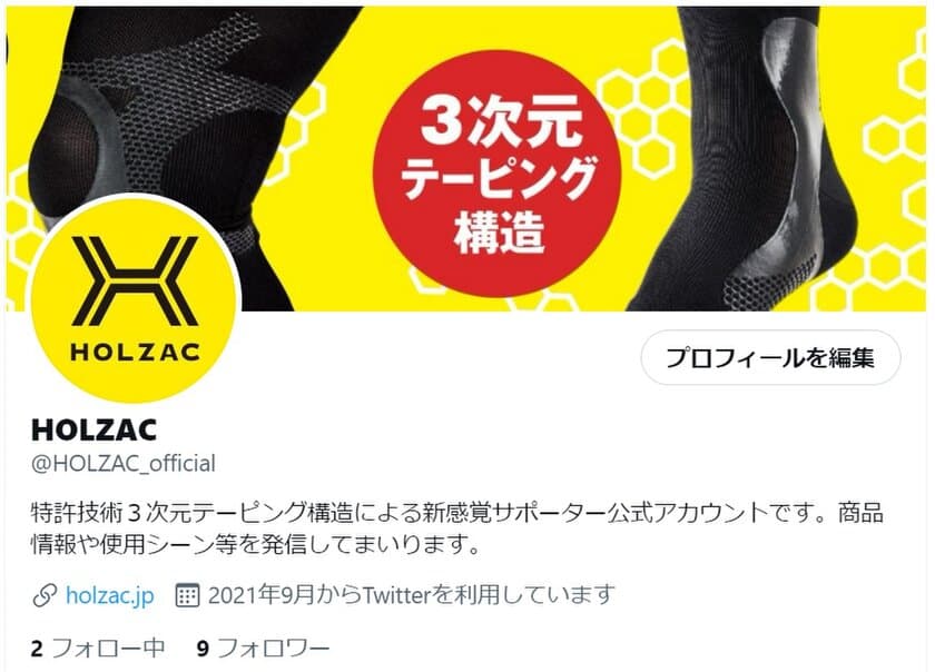 新感覚サポーターブランド「HOLZAC」の
公式アカウント開設記念キャンペーン応募締め切り迫る！　
～フォロー＆リツイートで抽選10名にヒザ用サポーターが当たる～