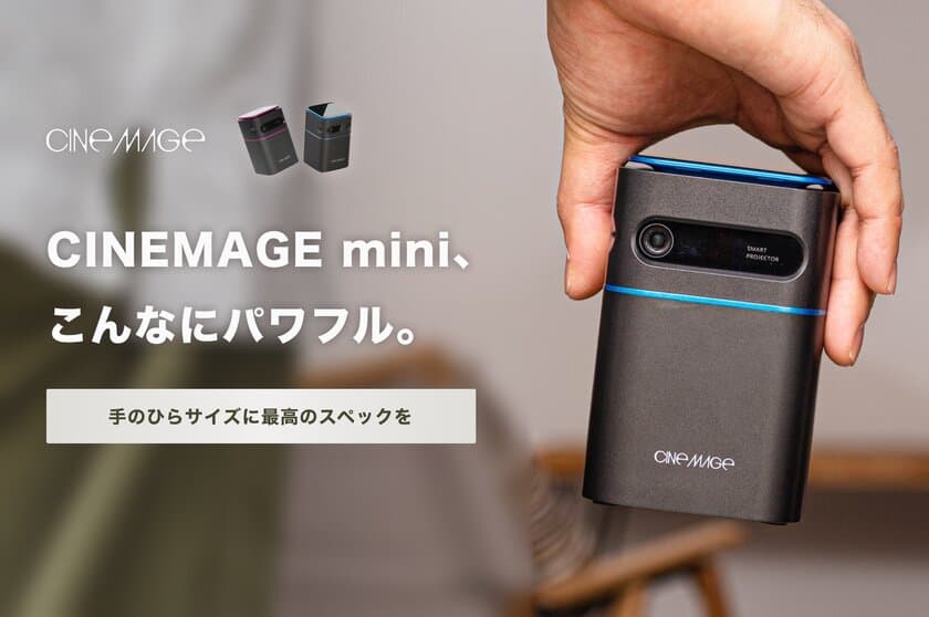 総額2,487万円資金調達達成！モバイルプロジェクター
“CINEMAGE mini”11月8日(月)一般販売開始