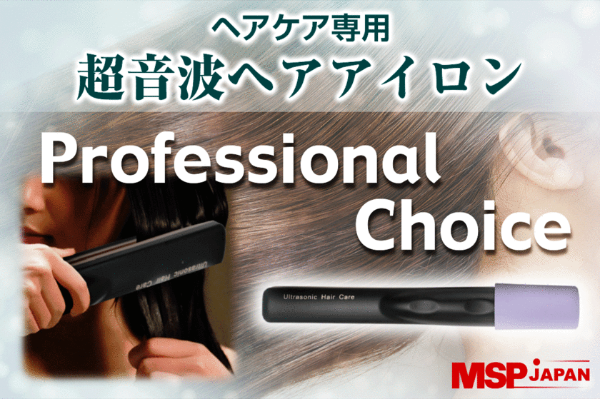 自宅にて好きな時間に髪の補修メンテナンスを！
超音波ヘアケアトリートメント浸透器
「Professional Choice」を10月25日発売