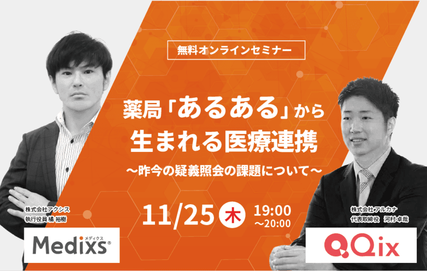 株式会社アクシス 無料オンラインセミナー　
薬局「あるある」から生まれる医療連携