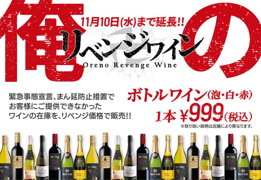 販売数15,000本突破！「原価度外視！俺のリベンジワインフェア」
大好評につき11月10日まで延長！