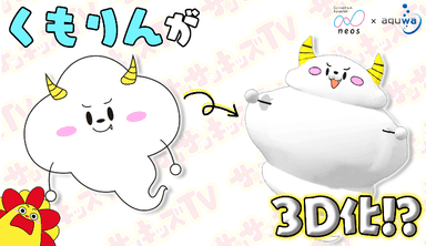 3Dぬりえアプリ「とびだすぬりえ」にサンサンキッズTVのくもりんが新登場！