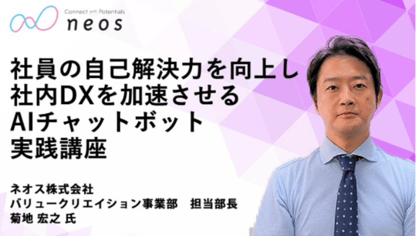 ネオスのAIチャットボットサービス【OfficeBOT】
ITトレンドEXPOへオンライン出展
「社内DXのためのAIチャットボット実践講座」も同時開催