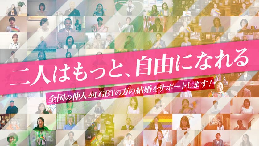 日本初・100社記念動画「全国アライ仲人宣言！2021」を
YouTubeチャンネルにて日本LGBTサポート協会が公開！