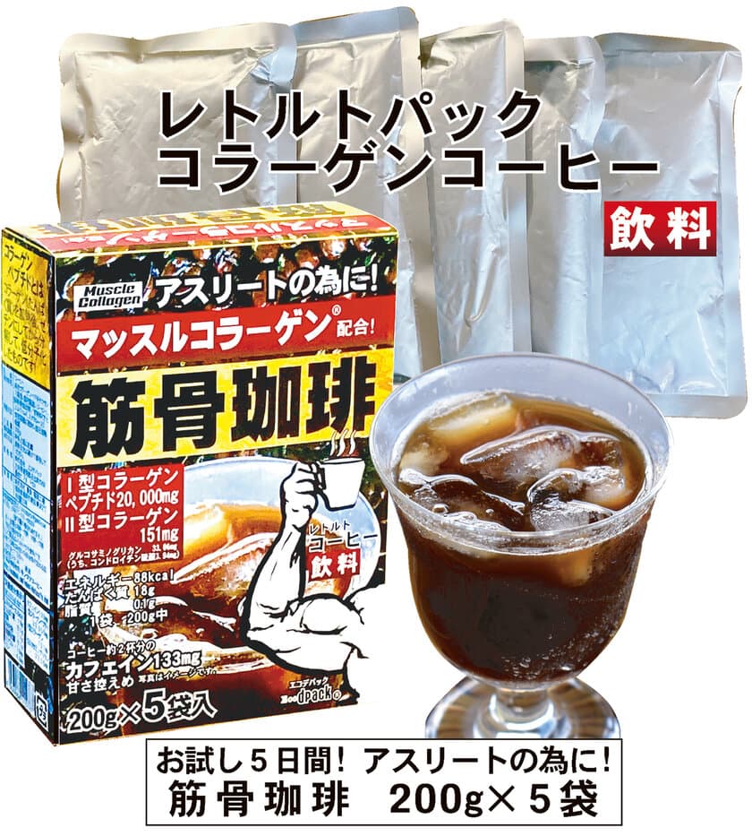 運動＆コーヒー好きのアスリートに！
レトルトパウチ コラーゲン飲料「筋骨珈琲」　
11/4～予約販売開始！
I型コラーゲンペプチド20g、II型コラーゲン、カフェイン133mgの
トリプル配合！