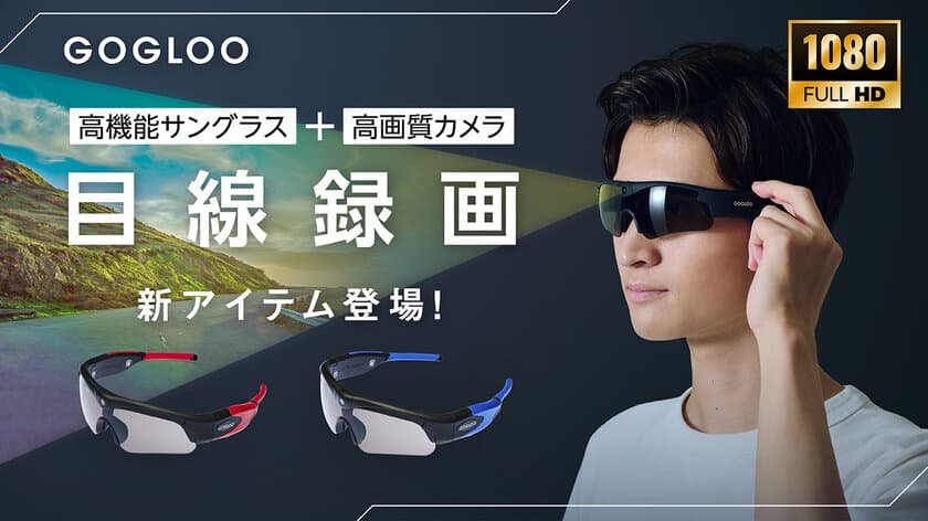 紅葉シーズンのドライブやキャンプに最適！
カメラ内蔵サングラス『GOGLOO(ゴグルー)』｜
4度目のクラファンもまもなくフィナーレ！