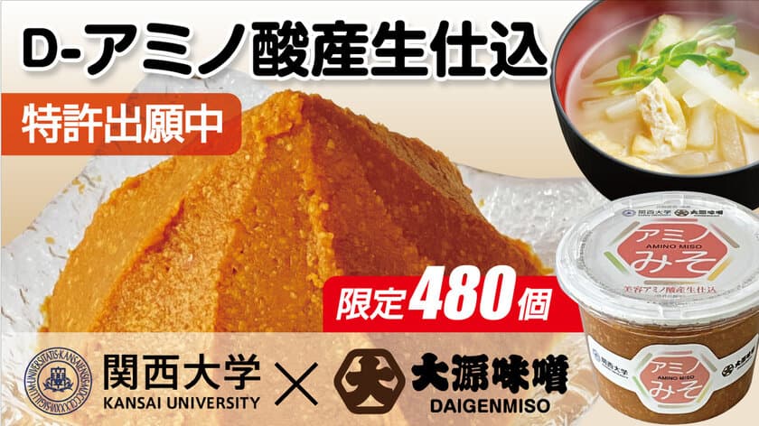 D-アミノ酸(美容アミノ酸)を醸造中に産生させた
特許出願中の特別醸造『アミノみそ』　
Makuakeで480個限定の先行販売を開始