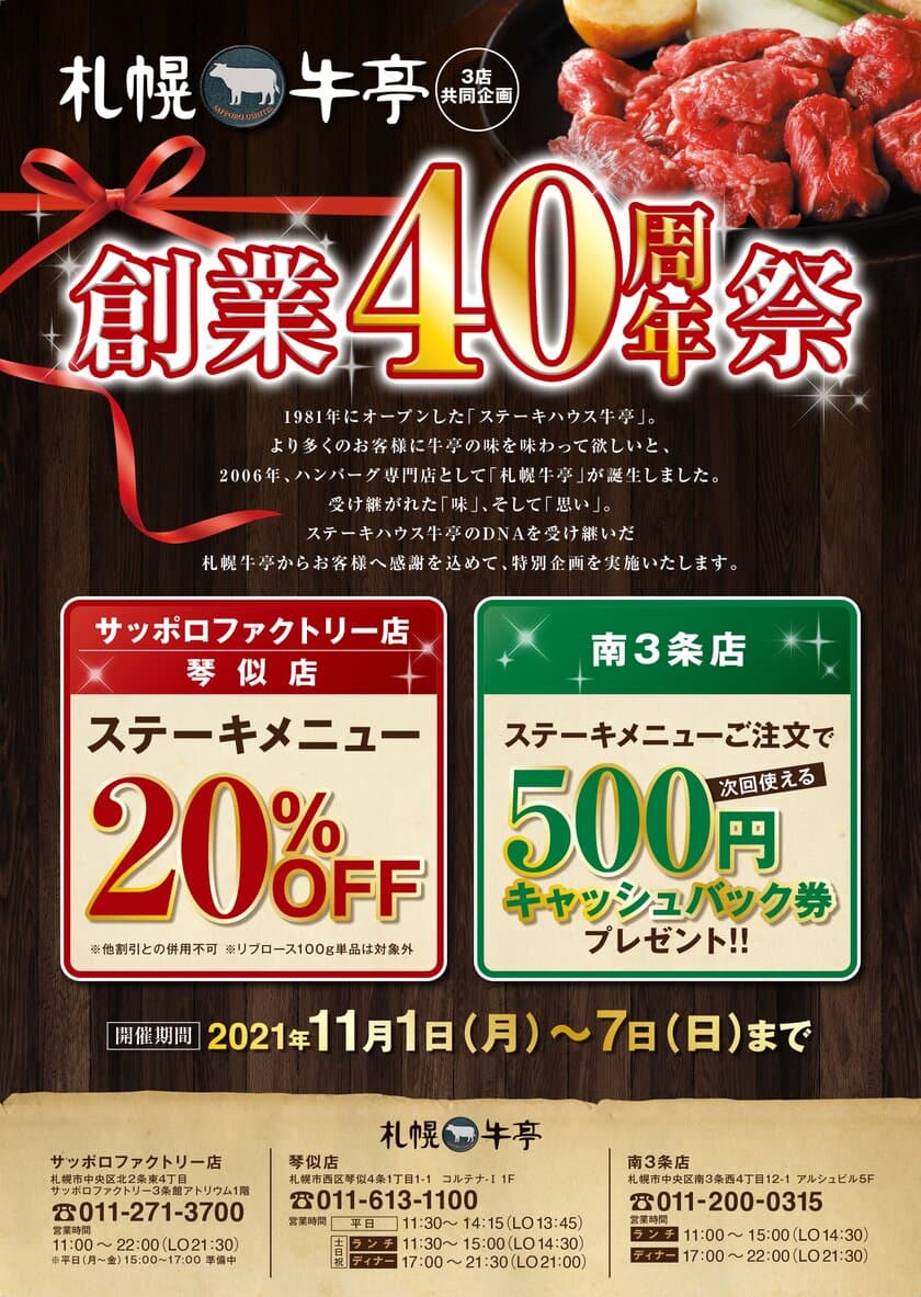 「札幌牛亭創業40年祭」開催！11月1日～7日 期間限定　
札幌市内の3店舗にてステーキメニューを特別価格でご提供