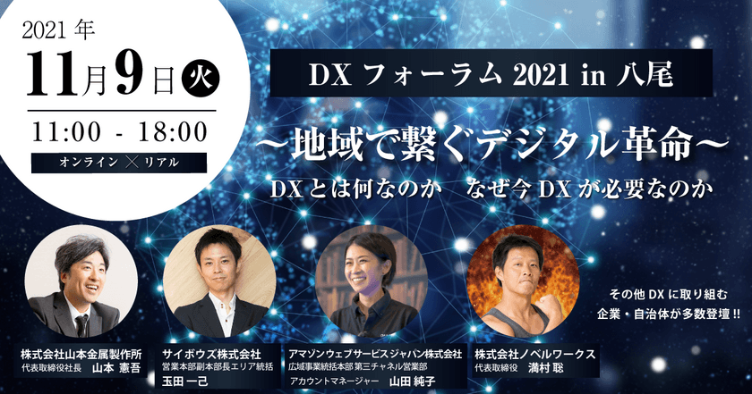 中小企業のDXへの取り組み、トークセッションを通じた
体感型フォーラム「DXフォーラム2021in八尾」を
オンライン×リアルにて11月9日開催