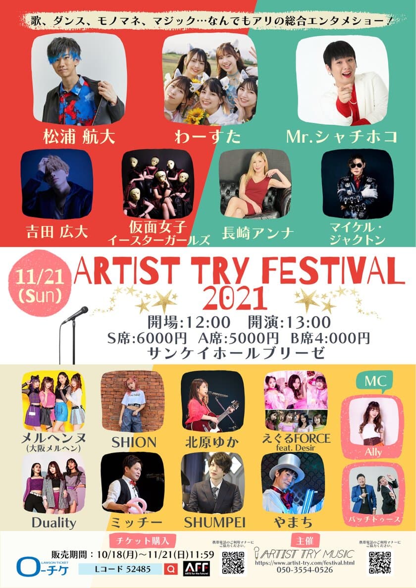 「ARTIST TRY FESTIVAL 2021」を
大阪・梅田のサンケイホールブリーゼにて11月21日に開催