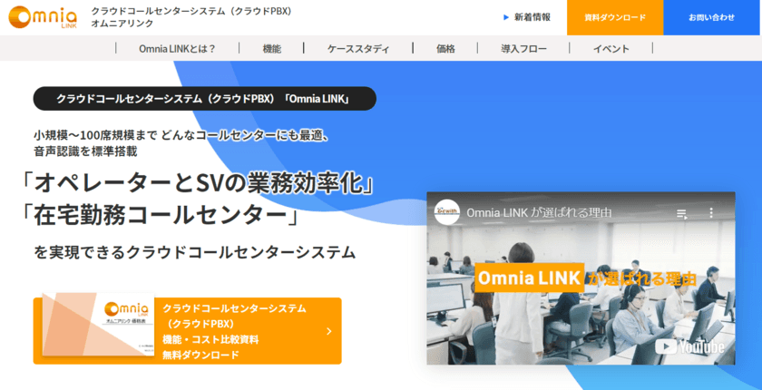 クラウドコールセンターシステム
『Omnia LINK(オムニアリンク)』サービスサイトがリニューアル