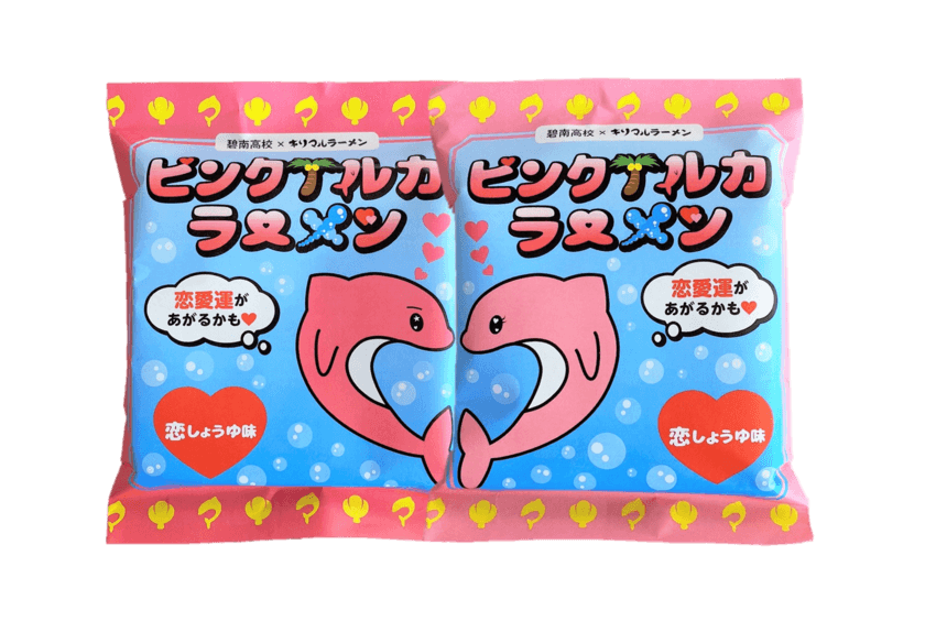 ～恋愛運アップ!?～
愛知県立碧南高校の生徒考案「ピンクイルカラーメン」を商品化
　2021年11月30日(火)に発売
