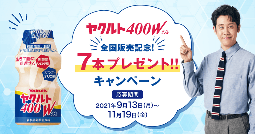 応募総数20万本突破！「ヤクルト400W」全国販売記念！
7本プレゼントキャンペーン終了間近！