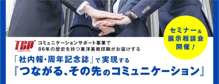 総務・広報部門の方向けのオンラインセミナーを
11月30日(火)に開催　
社内報・周年記念誌で実現する
『つながる、その先のコミュニケーション』オンラインセミナー