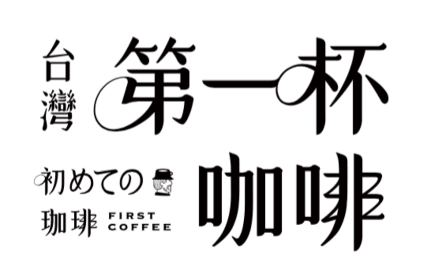 世界的高品質“台湾産コーヒー”が話題沸騰中！
11月9日より公式YouTubeにて短編映画
「初めての珈琲～第一杯珈琲～」の配信スタート！