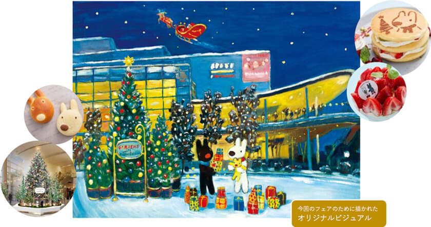 今年の阪急西宮ガーデンズのクリスマスは、
リサとガスパールとコラボレーション
GARDENS meets Gaspard et Lisa
2021年11月10日(水)～12月25日(土)開催