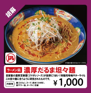 ラーメン凪『濃厚だるま担々麺』