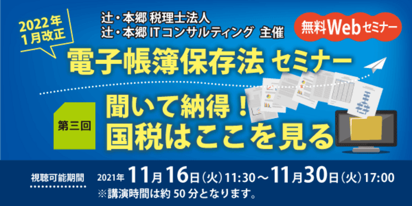 2022年の電子帳簿保存法改正に向けたWEBセミナー
『聞いて納得！国税はここを見る』11月16日に開催