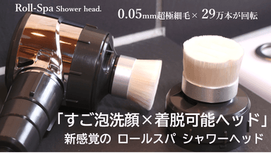 【超極細毛】回転する洗顔ブラシ×すご泡シャワーヘッド「Roll-Spa」