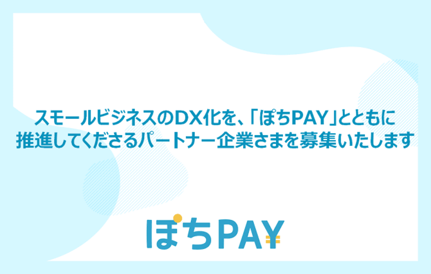 個人事業主向けクレジット決済システムの「ぽちPAY」、
パートナープログラムを開始　
～スモールビジネスにおける請求業務のDX化を幅広く推進～