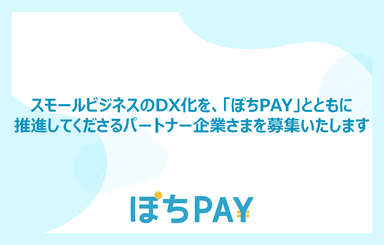 「ぽちPAY」パートナー企業さま募集