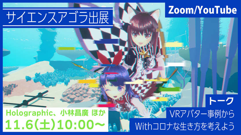 対話によってVRアバター技術の社会実装を考えるイベント
「Dialogue for Life with VR @ サイエンスアゴラ」を
11月6日にZoomにて開催