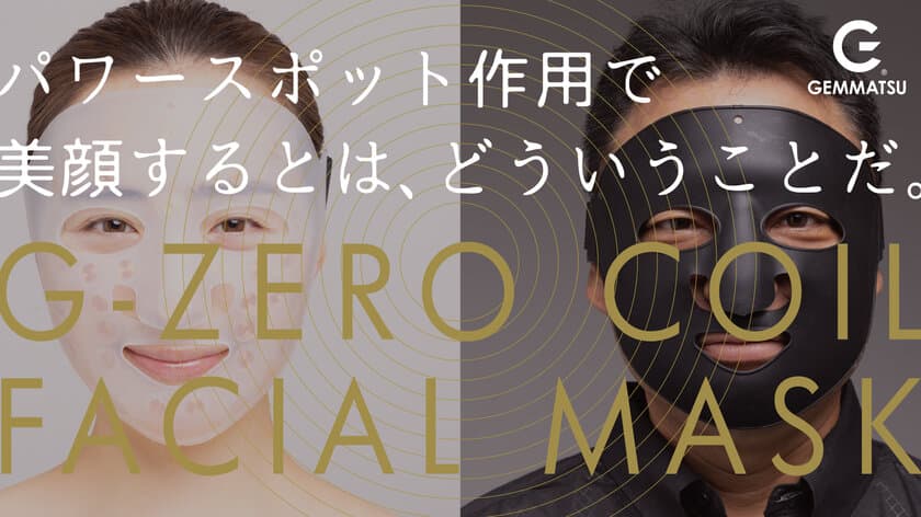 スキンケアの常識を覆す美顔器マスク！体内電流を
エネルギーとする“G-ZERO COIL FACIAL MASK”が
Makuakeにて公開2週間で応援購入750万円を達成！