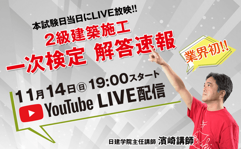 業界初！※『2級建築施工管理技士 一次検定』　
11/14試験当日「解答速報」、11/11「直前Check」　
YouTubeにて無料配信！