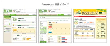 me-eco画面イメージ