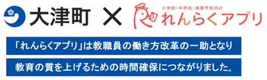 熊本県大津町の全町立小中学校に「れんらくアプリ」を一斉導入