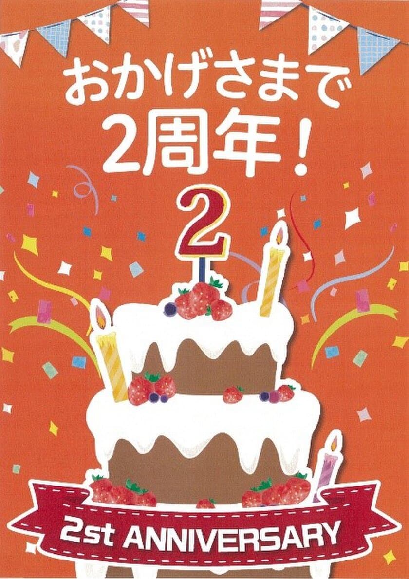 【近商ストア】
～皆さまのおかげで開店２周年を迎えます～
Harves LINKS UMEDA 店で感謝キャンペーンを開催！