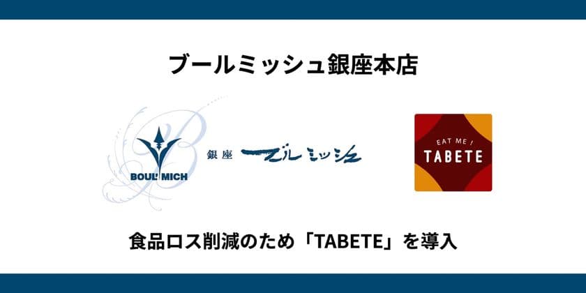 「ブールミッシュ 銀座本店」が
食品ロス削減のために「TABETE」を導入