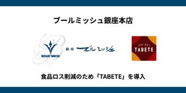 「ブールミッシュ 銀座本店」が「TABETE」を導入