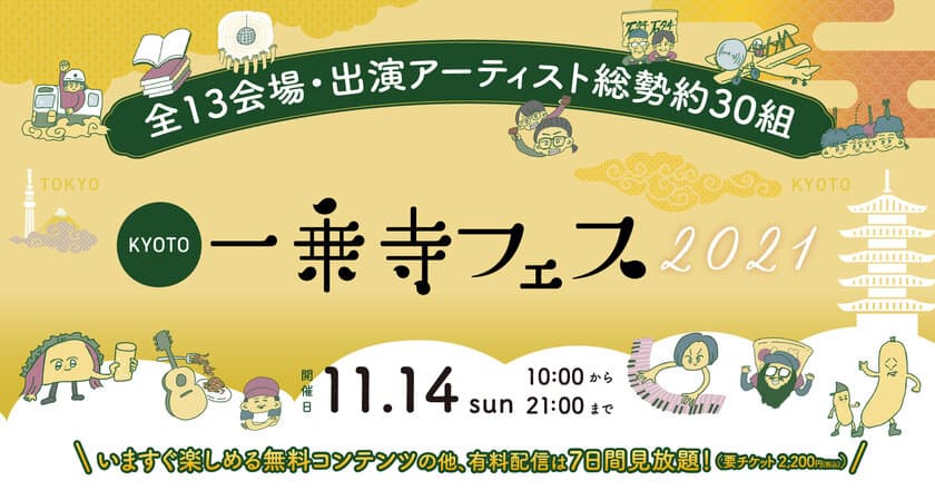 開催まで9日【オンライン街フェス「一乗寺フェス2021」】
出演アーティスト続々発表！
「一乗寺・高円寺・吉祥寺」の街の音をリミックスした
WEBサイト内BGMが公開