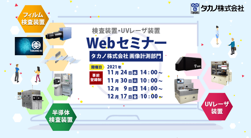 フィルム・ウェーハ・FPDの検査装置、UVレーザ装置のWeb展示会
　11月24日～12月17日の期間限定で開催