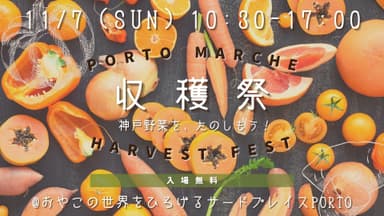 「PORTO MARCHE 収穫祭」イベント画像